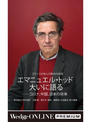 cover image of エマニュエル・トッド大いに語る――コロナ、中国、日本の将来　～フランスが生んだ欧州の知性～